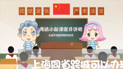 上海同省跨城可以办理离婚吗/2023032945159 上海同省跨城可以办理离婚吗/2023032945159