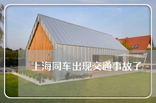 上海同车出现交通事故了/2023022638372 上海同车出现交通事故了/2023022638372