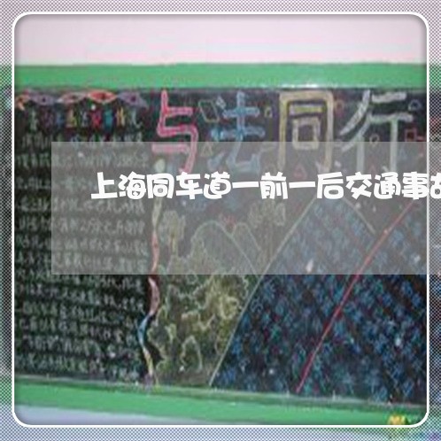 上海同车道一前一后交通事故/2023032958350 上海同车道一前一后交通事故/2023032958350