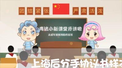 上海后分手协议书样本/2023032071693