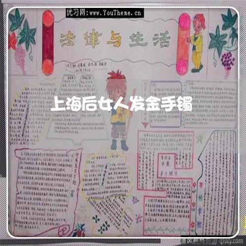 上海后女人发金手镯/2023021785847 上海后女人发金手镯/2023021785847