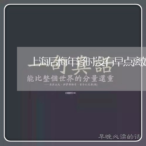 上海后悔年轻时没有早点离婚/2023032916948