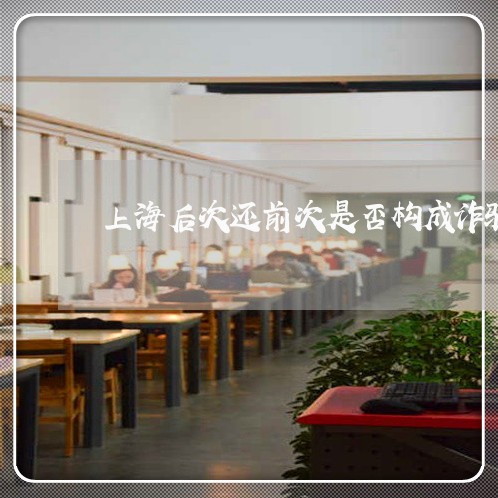 上海后次还前次是否构成诈骗罪/2023060269490
