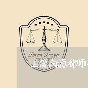 上海向源律师事务所营业执照/2023032951695 上海向源律师事务所营业执照/2023032951695