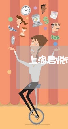 上海君悦律师事务所房地产