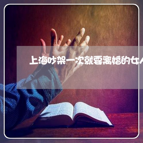 上海吵架一次就要离婚的女人/2023032907080 上海吵架一次就要离婚的女人/2023032907080