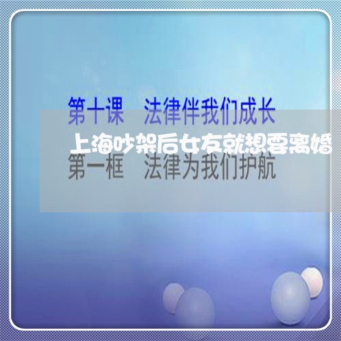 上海吵架后女友就想要离婚/2023031558371 上海吵架后女友就想要离婚/2023031558371