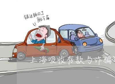 上海吸收存款与诈骗罪的区别/2023032984036