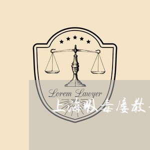 上海吸毒屡教不改离婚诉状/2023031560692 上海吸毒屡教不改离婚诉状/2023031560692