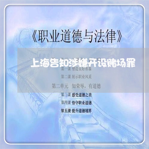 上海告知涉嫌开设赌场罪/2023022638491 上海告知涉嫌开设赌场罪/2023022638491