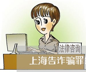 上海告诈骗罪的诉状格式/2023022692894 上海告诈骗罪的诉状格式/2023022692894
