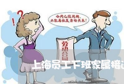 上海员工下班家属接送交通事故/2023060301405