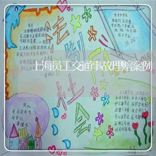上海员工交通事故理赔案例/2023031595826 上海员工交通事故理赔案例/2023031595826