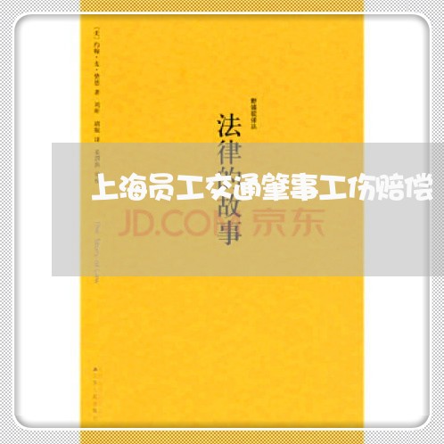上海员工交通肇事工伤赔偿/2023031540591 上海员工交通肇事工伤赔偿/2023031540591