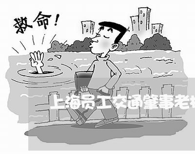 上海员工交通肇事老板责任/2023031535047 上海员工交通肇事老板责任/2023031535047