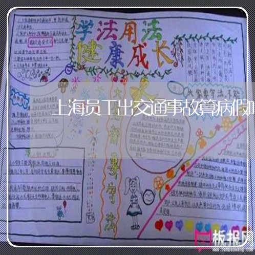 上海员工出交通事故算病假吗/2023032951492