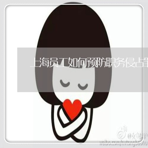 上海员工如何预防职务侵占罪/2023032900837