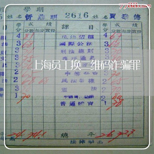 上海员工换二维码诈骗罪/2023022642836 上海员工换二维码诈骗罪/2023022642836