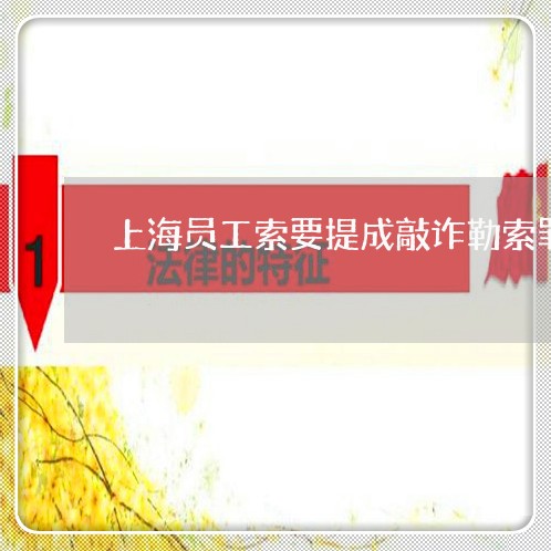 上海员工索要提成敲诈勒索罪/2023032949382