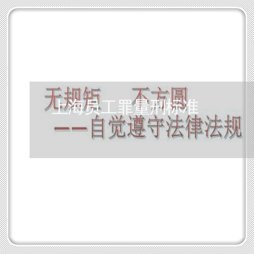 上海员工罪量刑标准/2023022604824