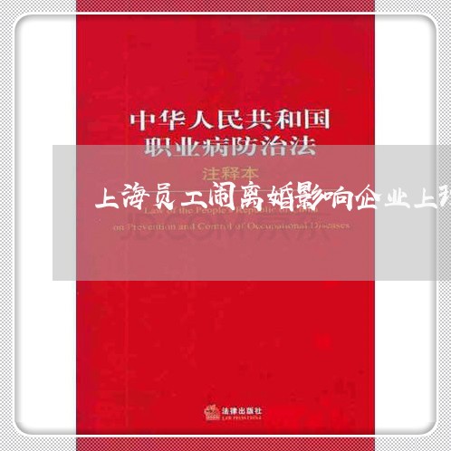 上海员工闹离婚影响企业上班/2023032930491