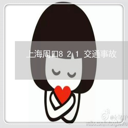 上海周口821交通事故/2023022608160