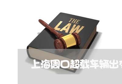 上海周口超载车辆出交通事故/2023032972682 上海周口超载车辆出交通事故/2023032972682