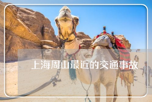 上海周山最近的交通事故/2023022663815 上海周山最近的交通事故/2023022663815