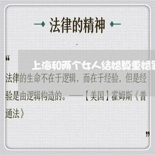 上海和两个女人结婚算重婚罪吗/2023060230504