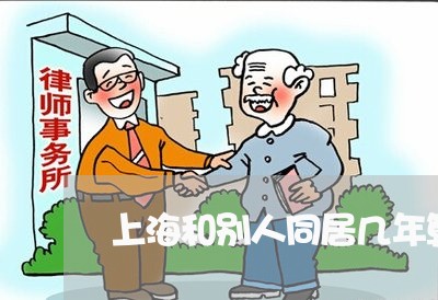上海和别人同居几年算重婚罪吗/2023060283926