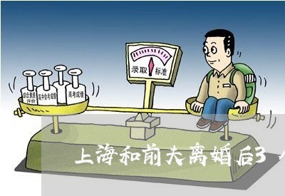 上海和前夫离婚后3个月后合婚/2023060272726