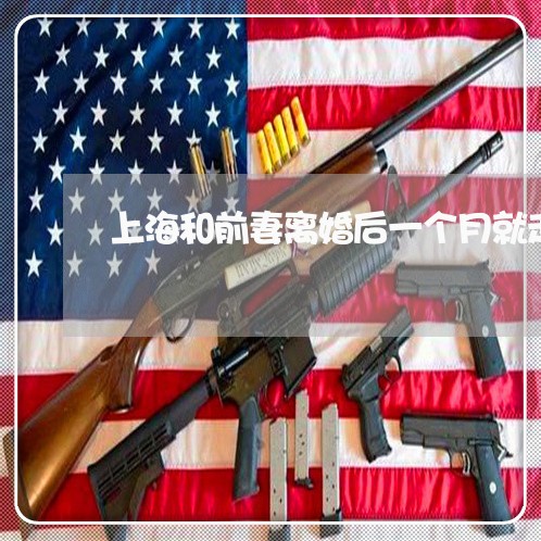 上海和前妻离婚后一个月就走了/2023060214037 上海和前妻离婚后一个月就走了/2023060214037