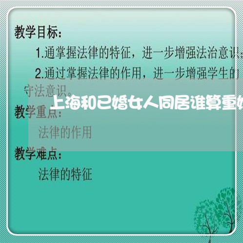 上海和已婚女人同居谁算重婚罪/2023060216071
