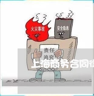 上海商务合同律师怎么咨询律所/2023060180935 上海商务合同律师怎么咨询律所/2023060180935