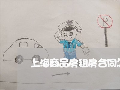 上海商品房租房合同怎么写/2023042507037 上海商品房租房合同怎么写/2023042507037