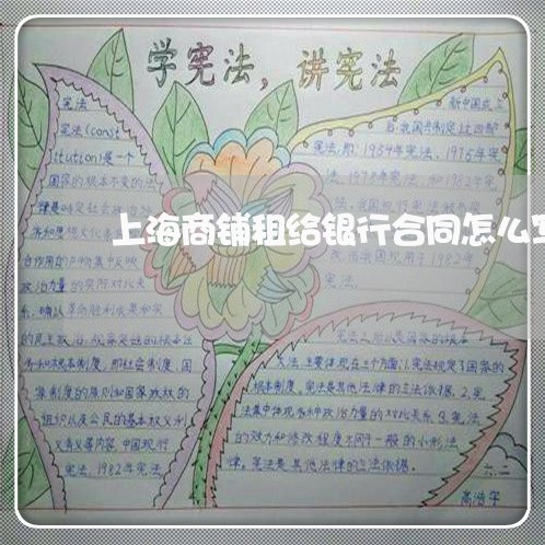 上海商铺租给银行合同怎么写/2023042048279 上海商铺租给银行合同怎么写/2023042048279