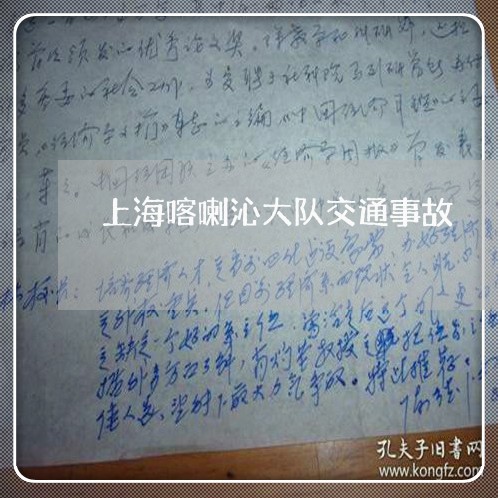 上海喀喇沁大队交通事故/2023022548171 上海喀喇沁大队交通事故/2023022548171