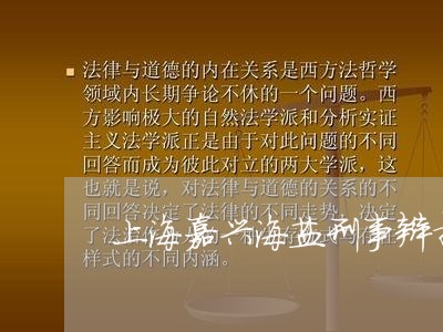上海嘉兴海盐刑事辩护律师/2023031428684 上海嘉兴海盐刑事辩护律师/2023031428684