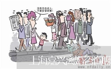 上海嘉兴离婚咨询哪家好/2023022574705 上海嘉兴离婚咨询哪家好/2023022574705