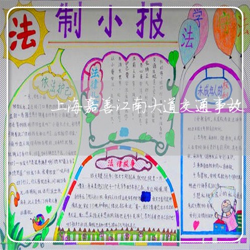 上海嘉善江南大道交通事故/2023031494803