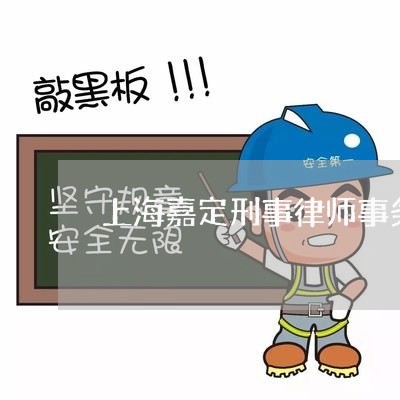 上海嘉定刑事律师事务所排行榜/2023060282925 上海嘉定刑事律师事务所排行榜/2023060282925