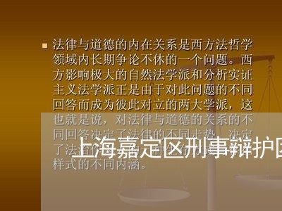 上海嘉定区刑事辩护团队/2023022583737 上海嘉定区刑事辩护团队/2023022583737