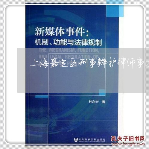 上海嘉定区刑事辩护律师事务所/2023060247158 上海嘉定区刑事辩护律师事务所/2023060247158