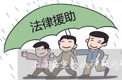 上海嘉定区法律顾问所/2023061813948 上海嘉定区法律顾问所/2023061813948