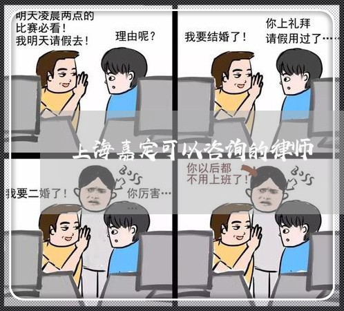 上海嘉定可以咨询的律师/2023022529370