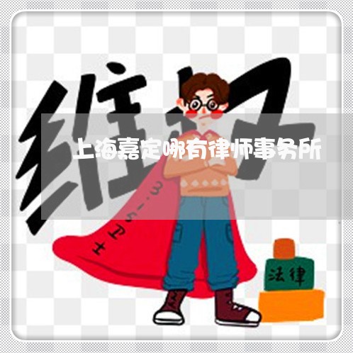 上海嘉定哪有律师事务所/2023022544824 上海嘉定哪有律师事务所/2023022544824