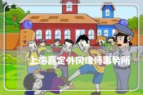 上海嘉定外冈律师事务所/2023022584150 上海嘉定外冈律师事务所/2023022584150