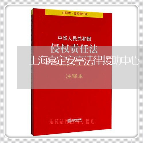 上海嘉定安亭法律援助中心 上海嘉定安亭法律援助中心