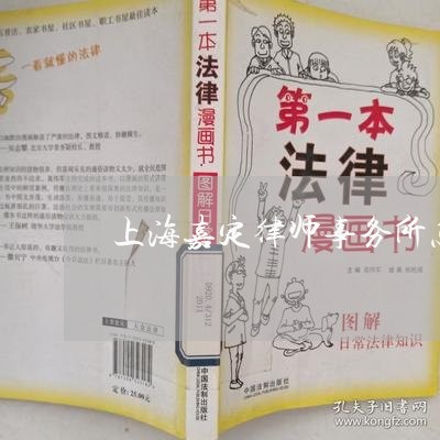 上海嘉定律师事务所怎么样/2023031405817 上海嘉定律师事务所怎么样/2023031405817