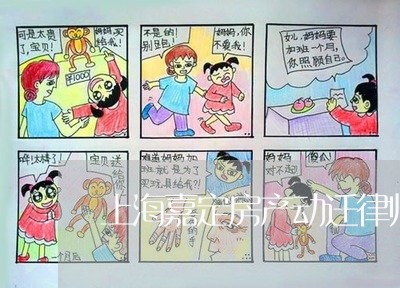 上海嘉定房产动迁律师咨询/2023031439502 上海嘉定房产动迁律师咨询/2023031439502